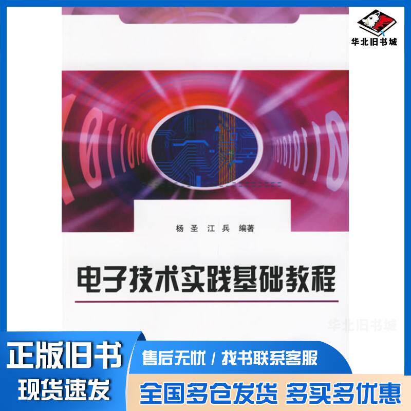 正版旧书电子技术实践基础教程杨圣江兵编著清华大学出版社9787302131656