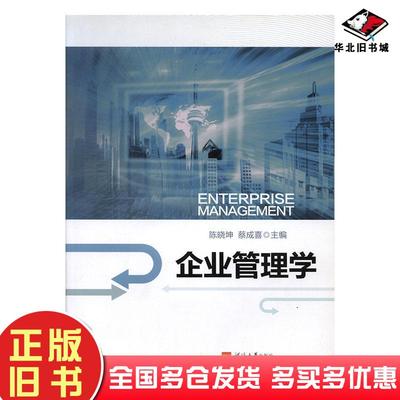 正版旧书企业管理学陈晓坤蔡成喜主编河海大学出版社9787563031511