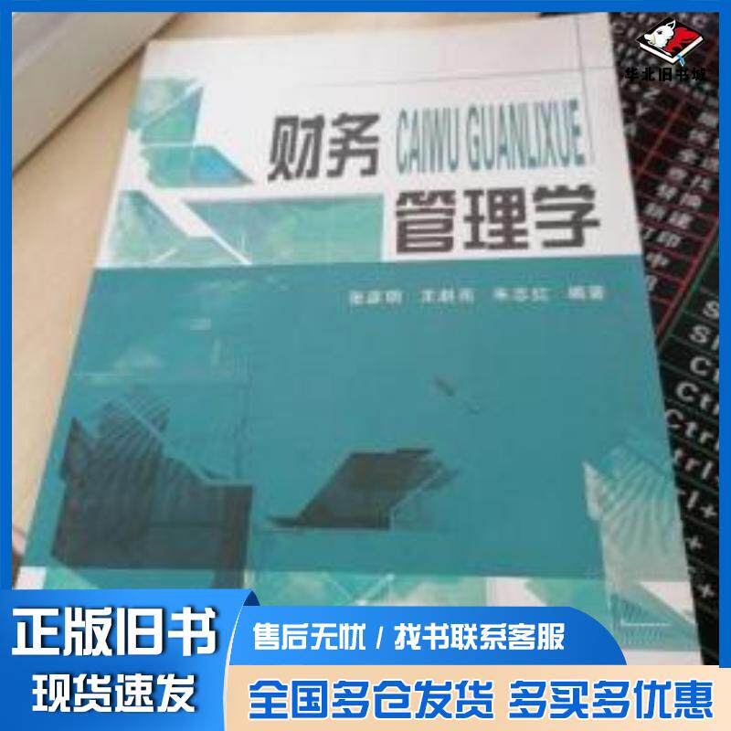 正版旧书财务管理学张彦明王赵亮朱志红编著东北林业大学出版社9787811317725