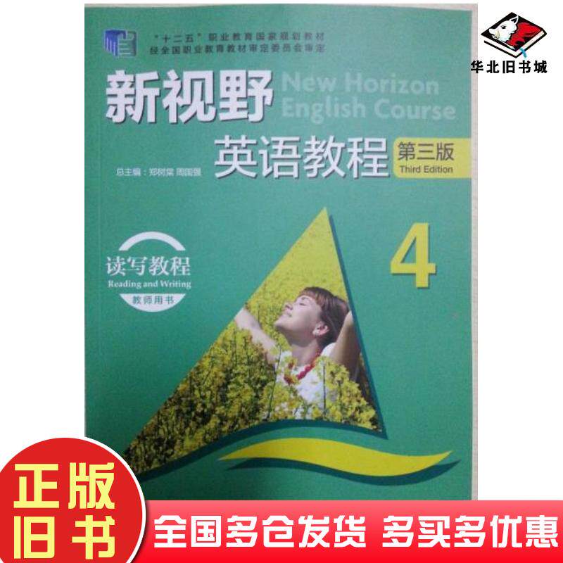 正版旧书新视野英语教程第三版读写教程4教师用书唐永华分册主编周国强主编郑树棠邹瑶美等编外语教学与研究出版社97875