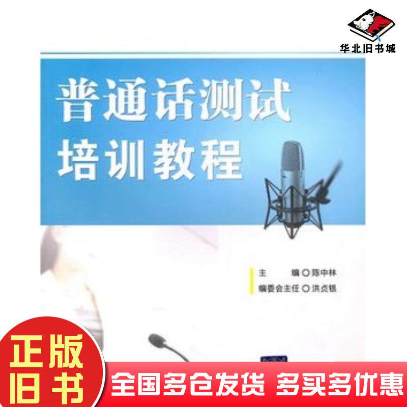 正版旧书普通话测试培训教程陈中林主编清华大学出版社9787302241652