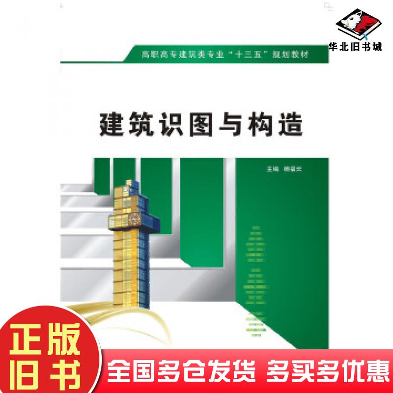 正版旧书建筑识图与构造杨福云西安电子科技大学出版社9787560638935