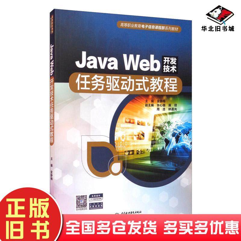 正版旧书JavaWeb开发技术任务驱动式教程金静梅编张心越编庚佳编周浩编林晨光编中国水利水电出版社9787517092544
