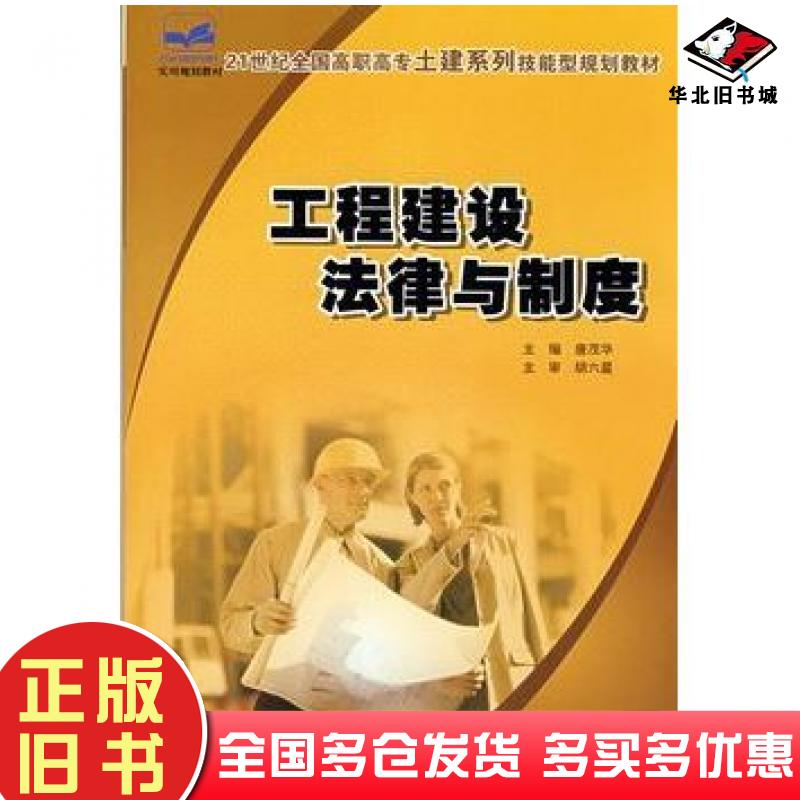 正版旧书21世纪全国高职高专土建系列技能型规划教材——工程建设法律与制度唐茂华主编北京大学出版社9787301141588