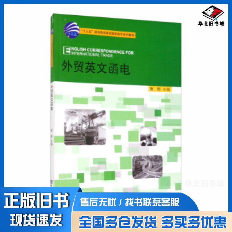 正版旧书外贸英文函电张彤编对外经济贸易大学出版社9787566322074