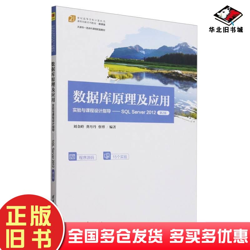 正版旧书数据库原理及应用实验与课程设计指导SQLServer2012第二2版刘金岭龚丹丹蔡博清华大学出版社9787302639558