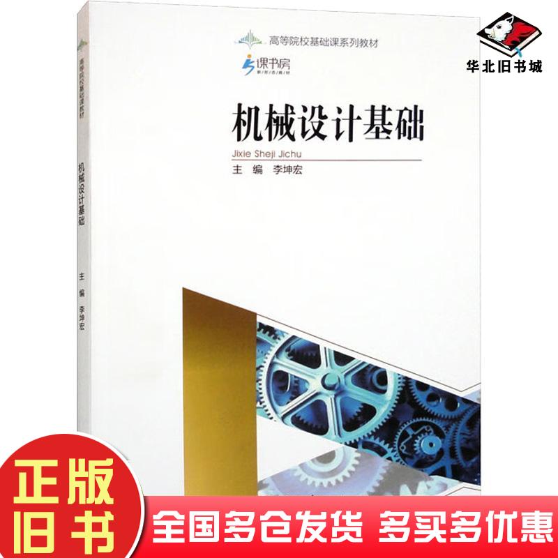 正版旧书机械设计基础李坤宏重庆大学出版社9787568932578