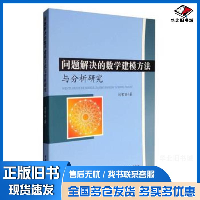 正版旧书问题解决的数学建模方法与分析研究刘常丽中国水利水电出版社9787517053651
