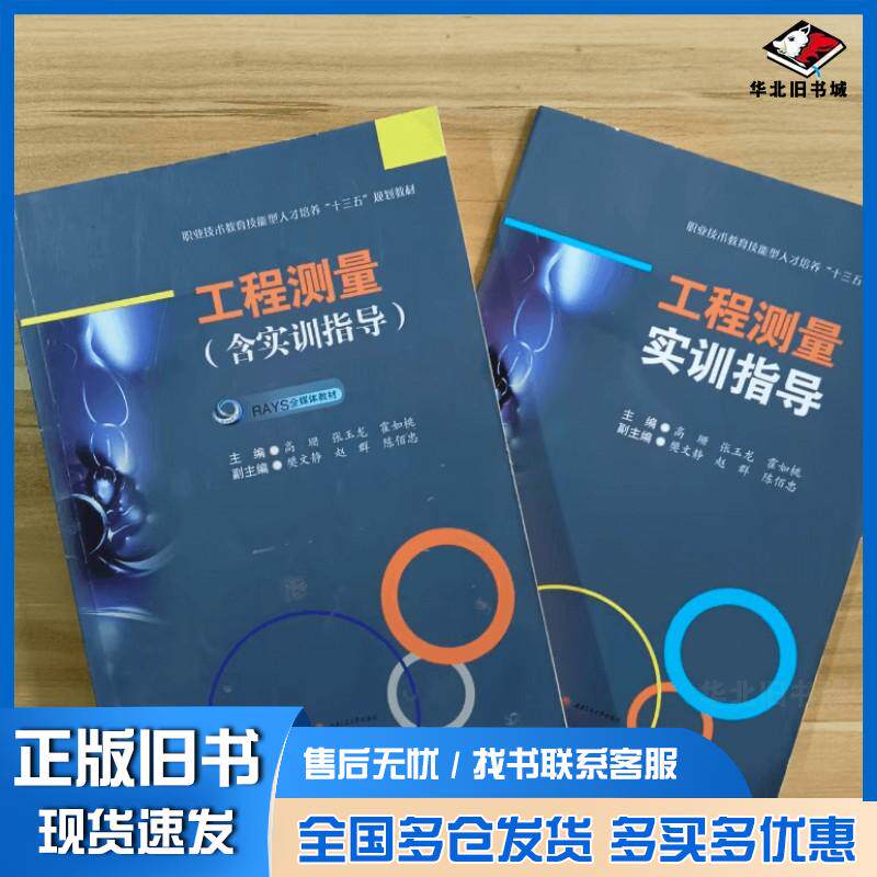 正版旧书工程测量高珊张玉龙霍如桃西南交通大学出版社9787564369972