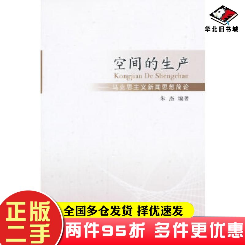 二手书空间的生产马克思主义新闻思想简论朱杰编著中国社会科学出版社9787516149355