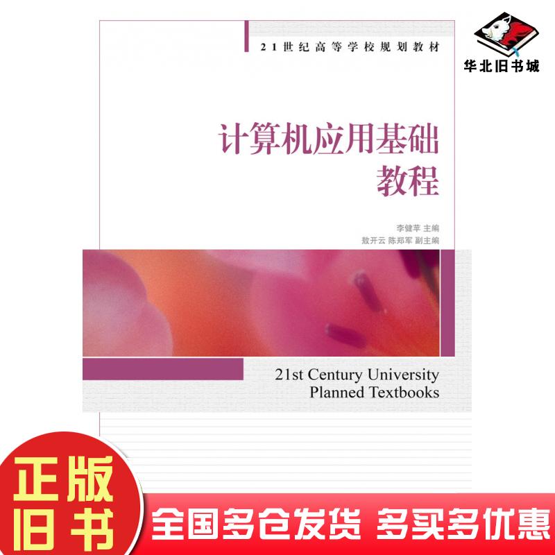 正版旧书计算机应用基础教程李健苹人民邮电出版社9787115245403