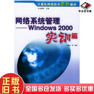 正版 社9787115119094 旧书网络系统管理Windows2000实训篇尚晓航等编著人民邮电出版