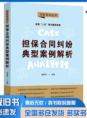 正版旧书担保合同纠纷典型案例解析·法官说法丛书（第二辑）（“八五”普法用书）鲁桂华中国法制出版社9787521623291