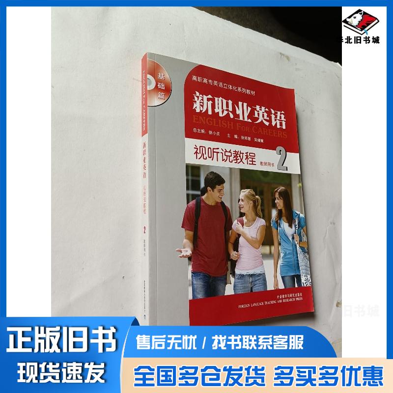 正版旧书新职业英语视听说教程2教师用书徐郑慧吴娅妮主编外语教学与研究出版社9787513516907