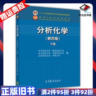 二手分析化学下册第四4版华中师范大学等高等教育出版社9787