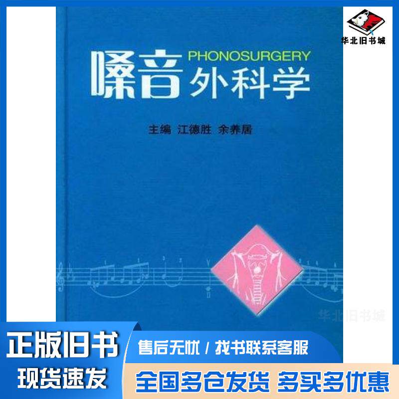 正版旧书嗓音外科学江德胜世界图书出版公司9787506263757