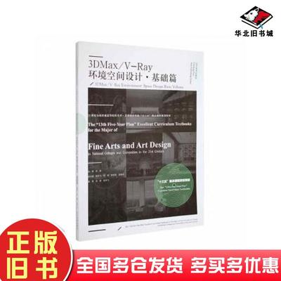 正版旧书3DMax\VRay环境空间设计基础篇编者刘薇责编严赫总主编彭伟哲辽宁美术出版社9787531489801