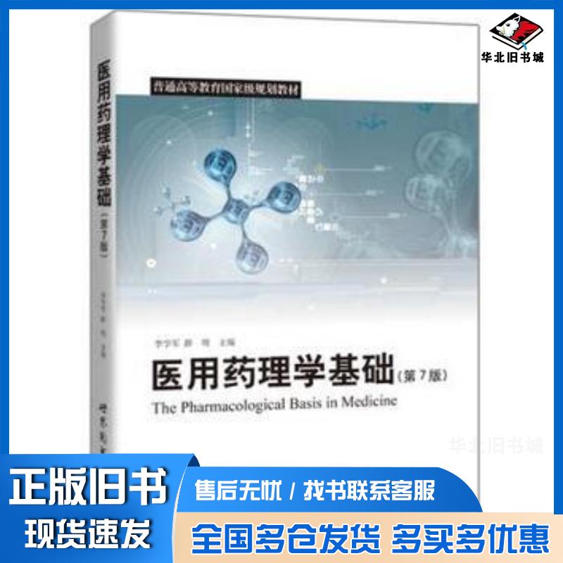 正版旧书医用药理学基础第7版李学军薛明主编世界图书出版社9787510096761