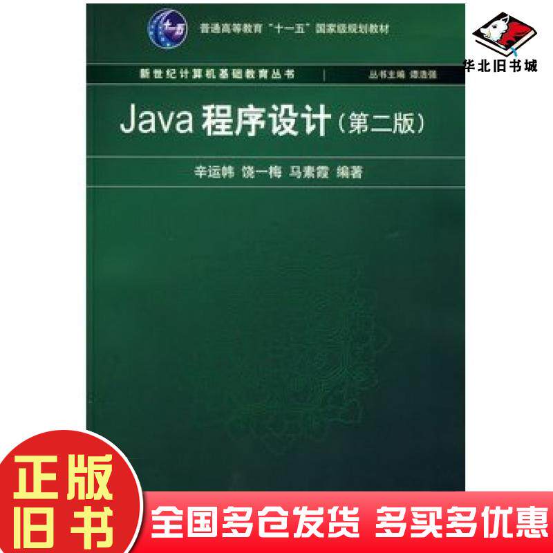 正版旧书Java程序设计第二2版辛运帏等编著清华大学出版社9787302131328