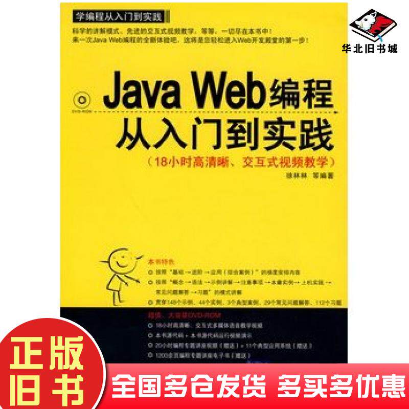 正版旧书JavaWeb编程从入门到实践徐林林等编著清华大学出版社9787302197478