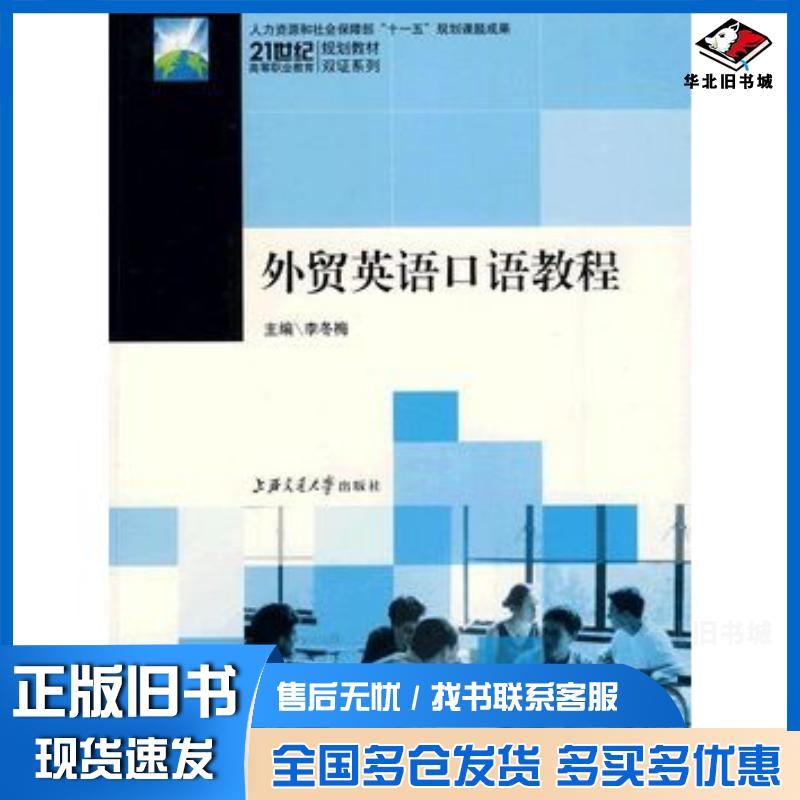 正版旧书外贸英语口语教程第二版李冬梅主编上海交通大学出版社9787313059895