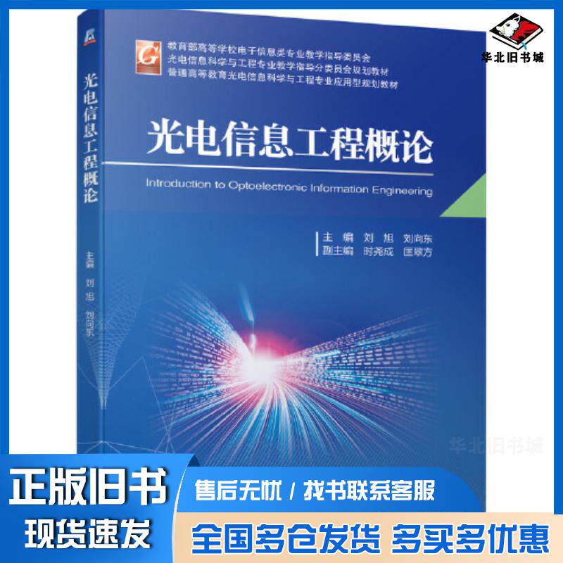 正版旧书光电信息工程概论刘旭刘向东机械工业出版社9787111692898