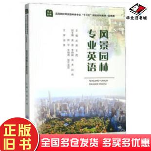 正版旧书风景园林专业英语武涛王霞重庆大学出版社9787568915212