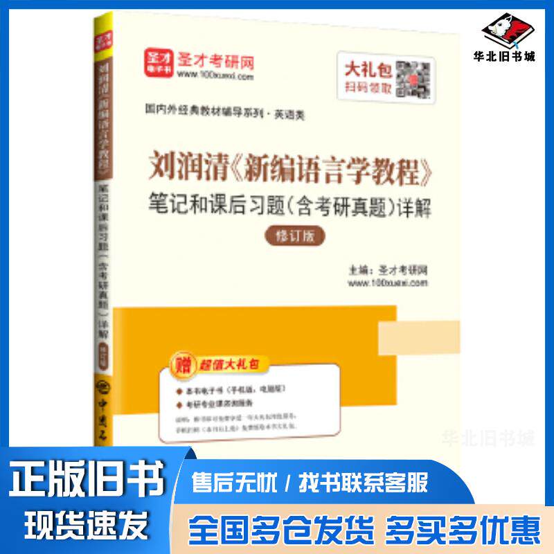 正版旧书刘润清新编语言学教程笔记和课后习题含考研真题详解圣才考研网中国石化出版社9787511454294