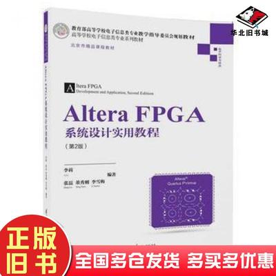 正版旧书AlteraFPGA系统设计实用教程第2版李莉张磊董秀则李雪梅清华大学出版社9787302473121