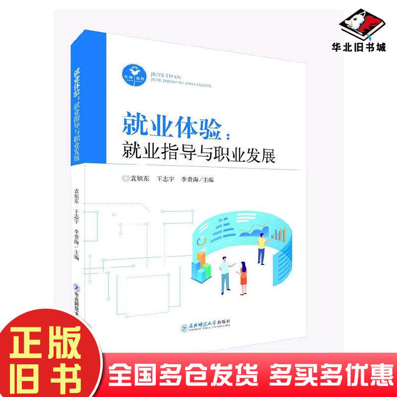 正版旧书就业体验就业指导与职业发展李贵海东北师范大学出版社9787577122717