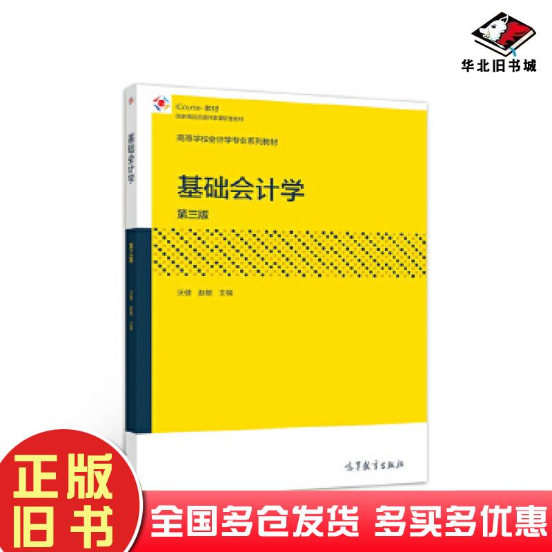 正版旧书基础会计学第三版沃健赵敏高等教育出版社9787040510317