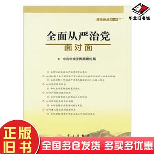 正版旧书全面从严治党面对面中共中央宣传部理论局学习出版社9787514707663