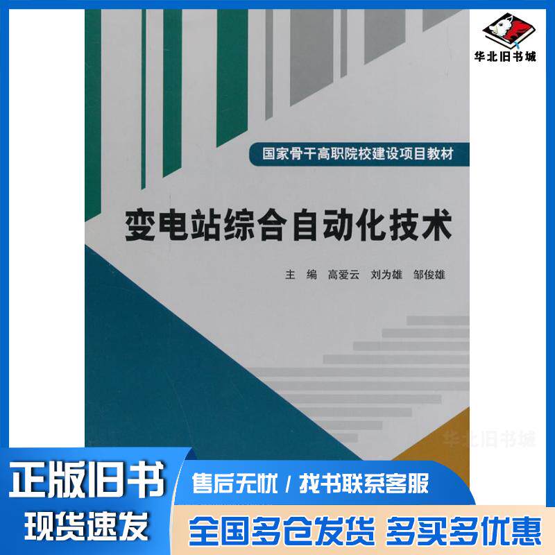 正版旧书变电站综合自动化技术高爱云等主编中国水利水电出版社9787517018124