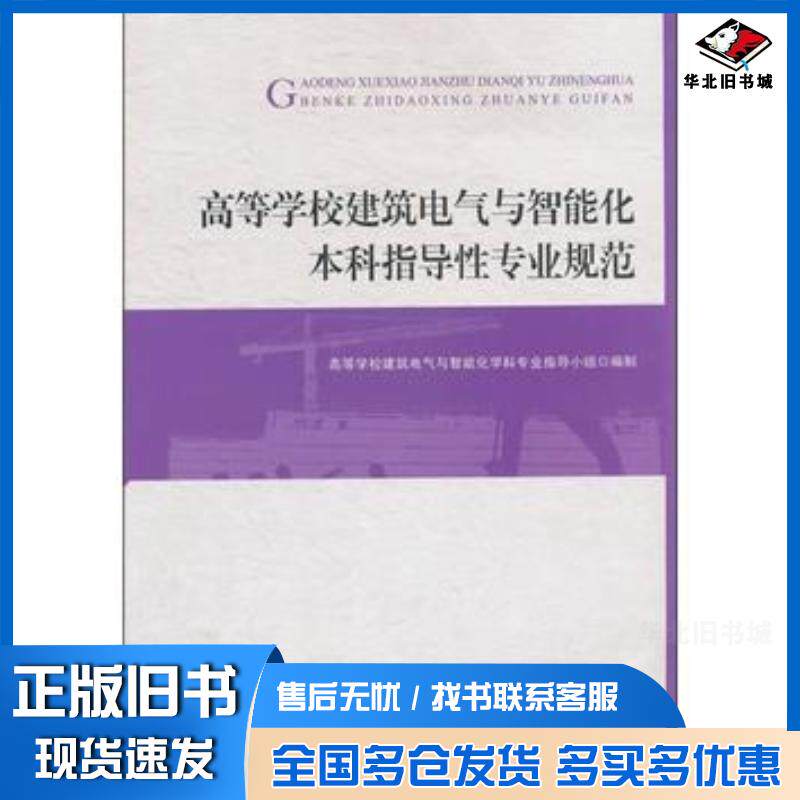 正版旧书高等学校建筑电气与智能化本科指导性专业规范高等学校建筑电气与智能化学科专业指导小组编制中国建筑工业出版社97871121