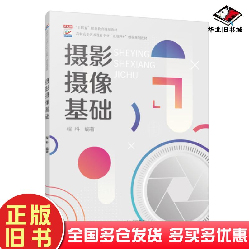 正版旧书摄影摄像基础程科北京大学出版社9787301341988