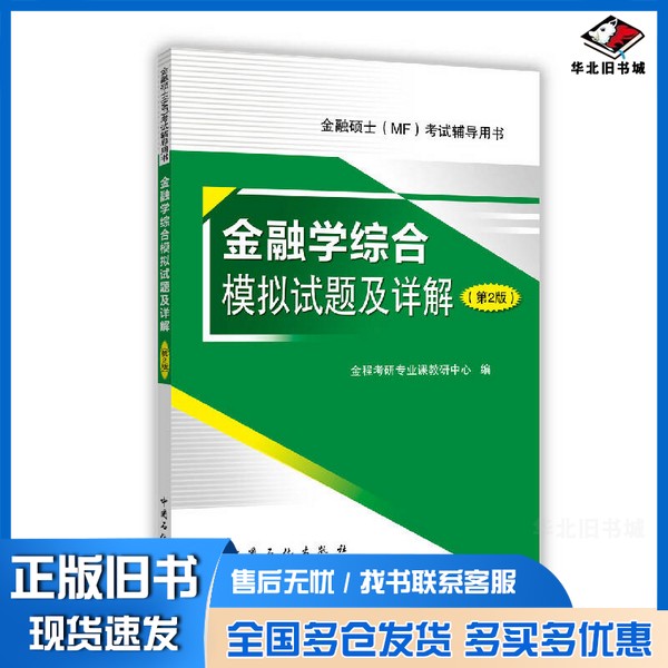 正版旧书金融学综合模拟试题及详解 第2版金程考研专业课教研中心编中国石化出版社9787511435590