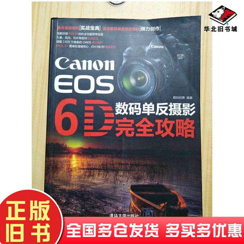 正版旧书CanonEOS6D数码单反摄影完全攻略数码创意清华大学出版社9787302319900