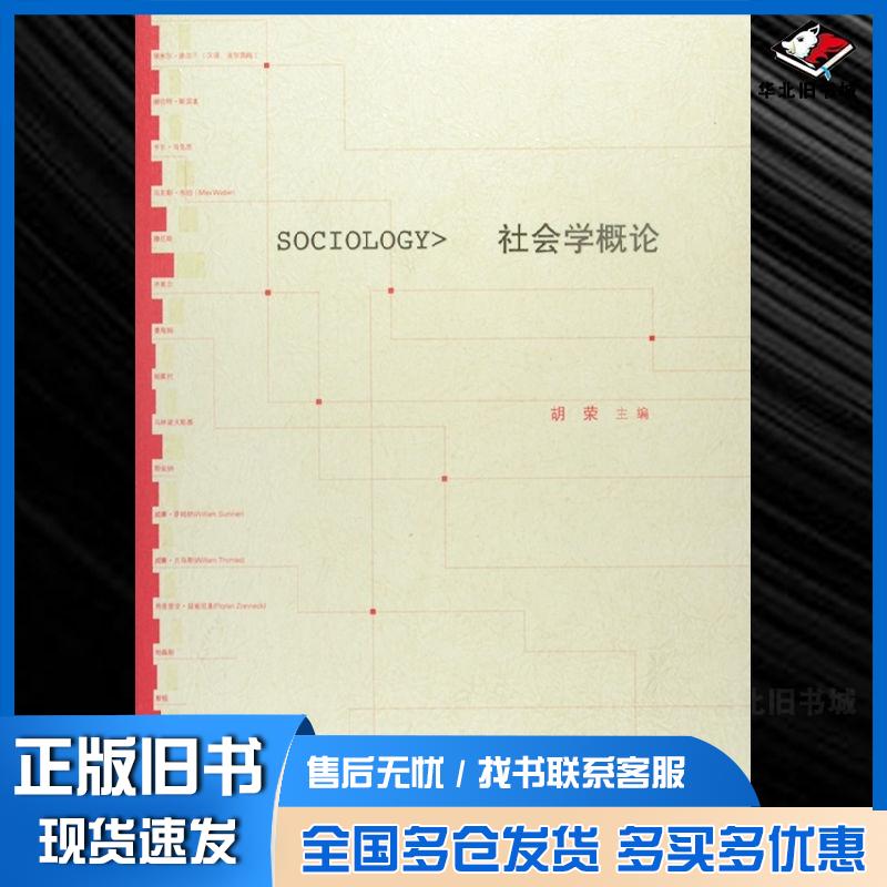 正版旧书社会学概论胡荣高等教育出版社9787040275629图片