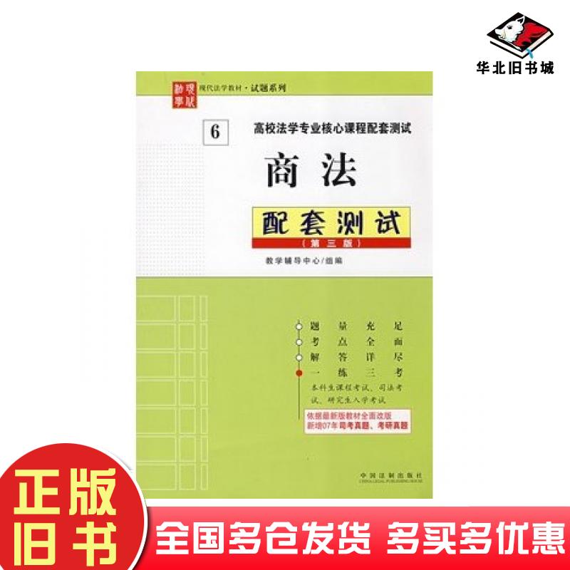 正版旧书商法配套测试第三版教学辅导中心组编中国法制出版社9787509306000
