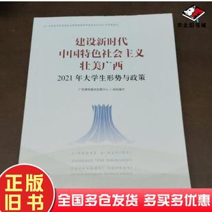 正版旧书建设新时代中国特色社会主义壮美广西广西课程教材发展中心广西师范大学出版社9787559839794