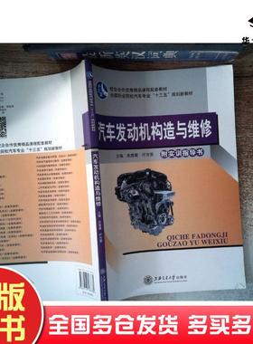 正版旧书汽车发动机构造与维修关意寅叶方安主编上海交通大学出版社9787313167835
