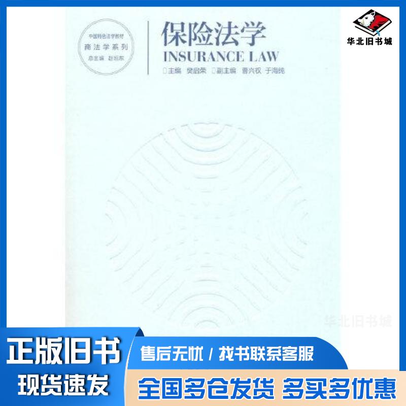 正版旧书保险法学樊启荣高等教育出版社9787040557008