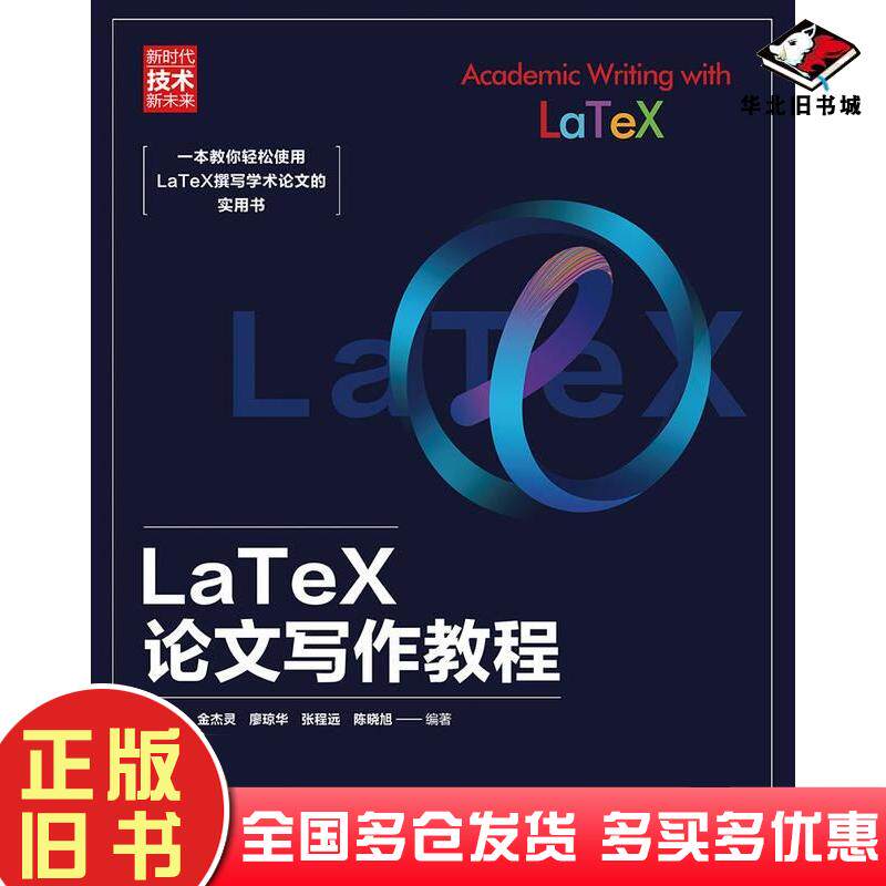 正版旧书LaTeX论文写作教程陈新宇金杰灵廖琼华张程远陈晓旭清华大学出版社9787302629184