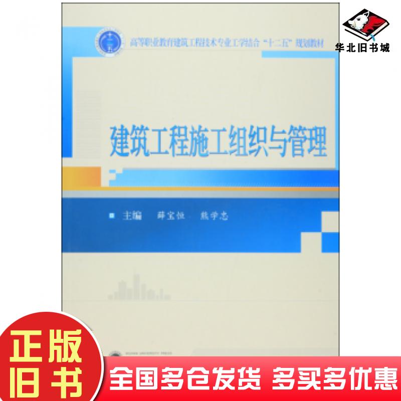 正版旧书建筑工程施工组织与管理薛宝恒熊学忠武汉大学出版社9787307167650
