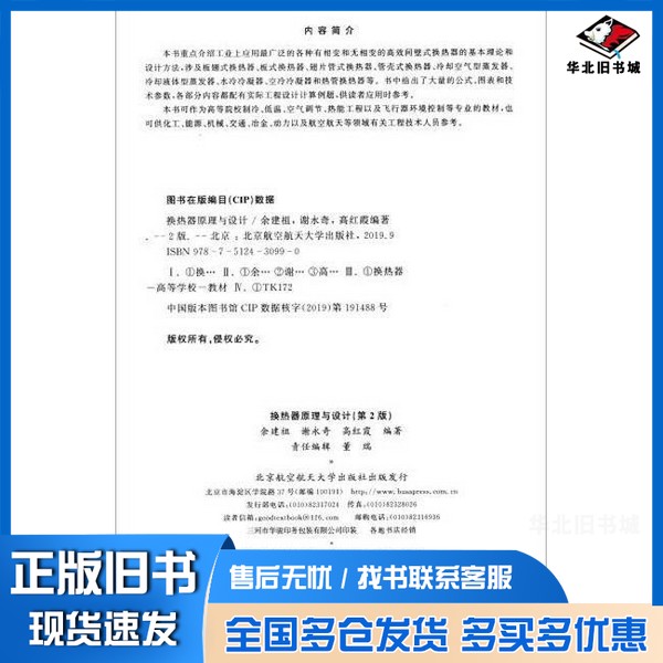 正版旧书换热器原理与设计(第2版)余建祖、谢永奇、高红霞北京航空航天大学出版社9787512430990