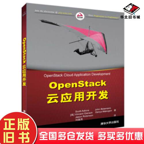 正版旧书Openstack云应用开发ScottAdkinsJohnBelamari清华大学出版社9787302450504