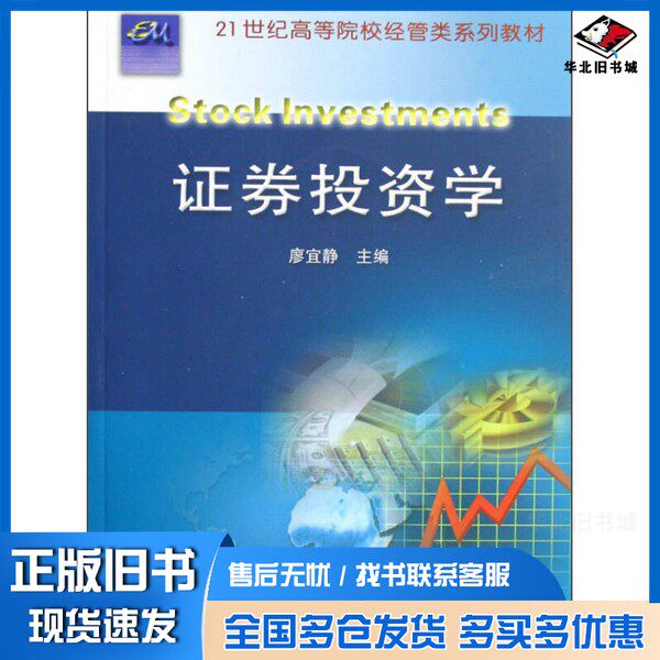 正版旧书证券投资学廖宜静主编中国农业大学出版社9787811172164