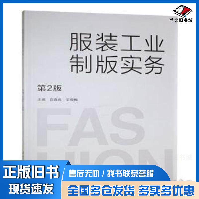正版旧书服装工业制版实务王雪梅北京理工大学出版社9787576338317
