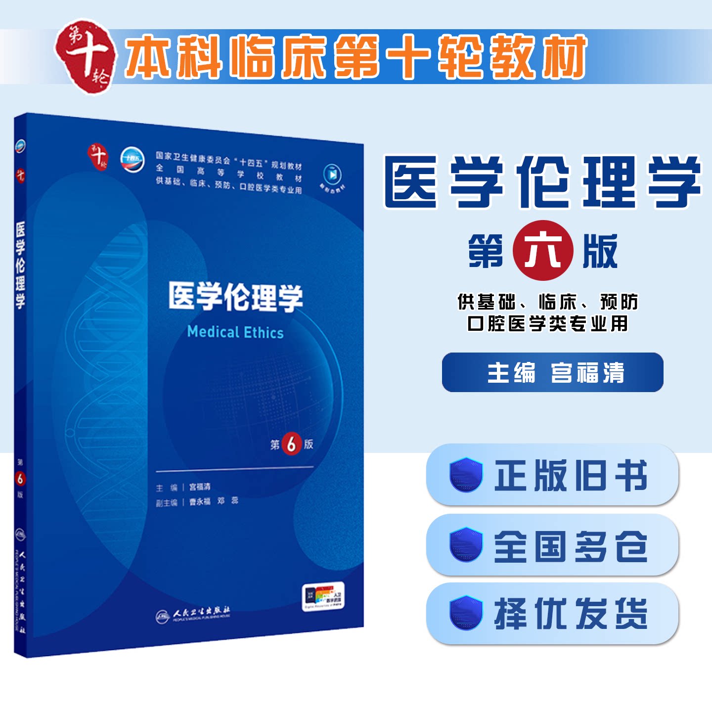 正版旧书医学伦理学 第六6版宫福清 十四五规划教材全国高等学校教材供基础临床预防口腔医学类专业用人民卫生出版社9787117376778