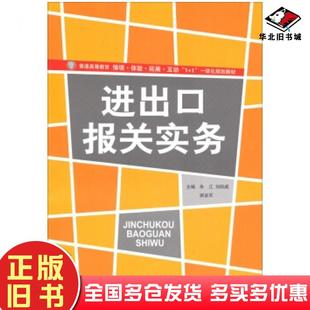 正版旧书进出口报关实务朱江刘阳威谢孟军著教育科学出版社9787504179319